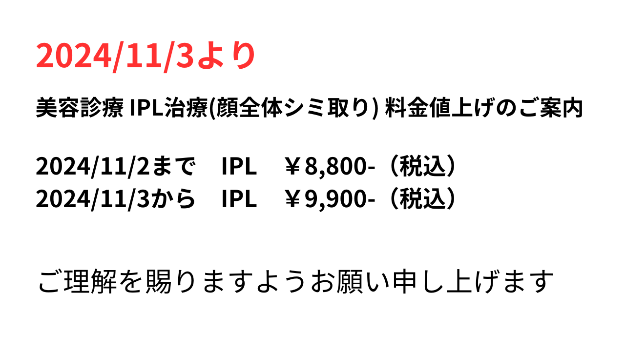 美容IPL料金の改定について